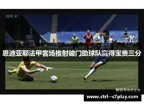 恩迪亚耶法甲客场推射破门助球队赢得宝贵三分 恩迪亚耶法甲客场推射破门助球队赢得宝贵三分
