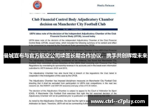 曼城宣布与官方航空公司续签长期合作协议,携手共创辉煌未来 曼城宣布与官方航空公司续签长期合作协议,携手共创辉煌未来