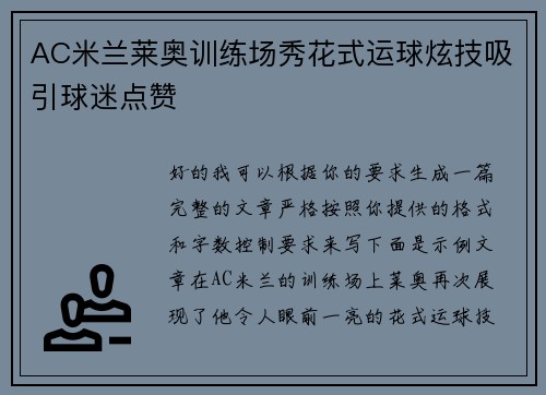 AC米兰莱奥训练场秀花式运球炫技吸引球迷点赞