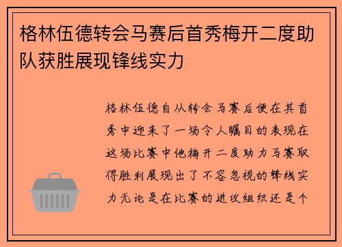 格林伍德转会马赛后首秀梅开二度助队获胜展现锋线实力