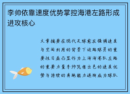 李帅依靠速度优势掌控海港左路形成进攻核心