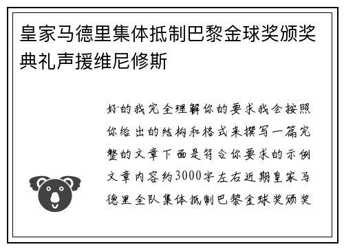 皇家马德里集体抵制巴黎金球奖颁奖典礼声援维尼修斯