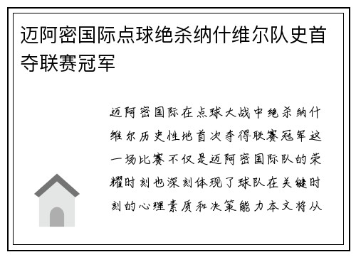 迈阿密国际点球绝杀纳什维尔队史首夺联赛冠军