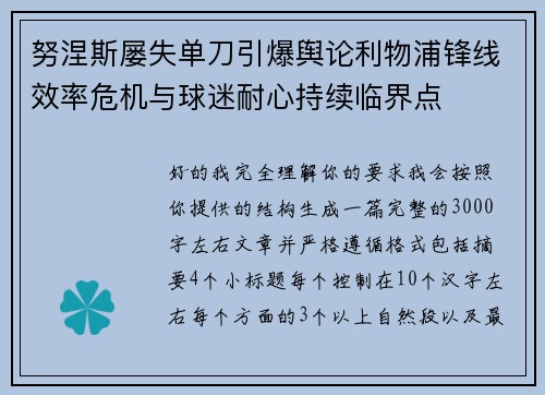 努涅斯屡失单刀引爆舆论利物浦锋线效率危机与球迷耐心持续临界点 努涅斯屡失单刀引爆舆论利物浦锋线效率危机与球迷耐心持续临界点