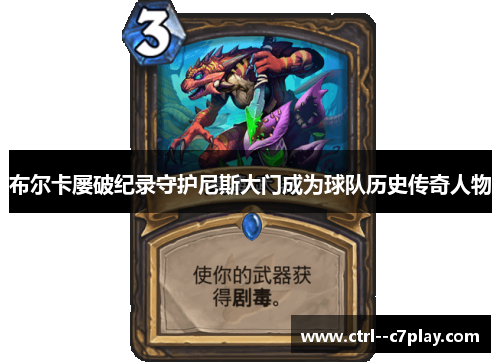 布尔卡屡破纪录守护尼斯大门成为球队历史传奇人物 布尔卡屡破纪录守护尼斯大门成为球队历史传奇人物