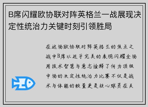 B席闪耀欧协联对阵英格兰一战展现决定性统治力关键时刻引领胜局 B席闪耀欧协联对阵英格兰一战展现决定性统治力关键时刻引领胜局