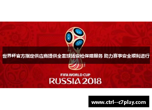 世界杯官方指定供应商提供全套球场安检保障服务 助力赛事安全顺利进行