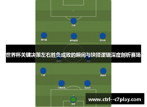 世界杯关键决策左右胜负成败的瞬间与抉择逻辑深度剖析赛场 世界杯关键决策左右胜负成败的瞬间与抉择逻辑深度剖析赛场
