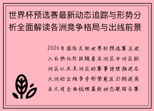 世界杯预选赛最新动态追踪与形势分析全面解读各洲竞争格局与出线前景 世界杯预选赛最新动态追踪与形势分析全面解读各洲竞争格局与出线前景