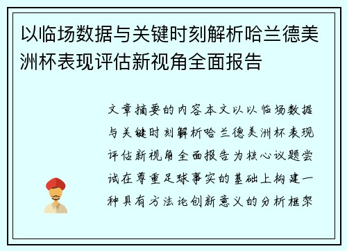 以临场数据与关键时刻解析哈兰德美洲杯表现评估新视角全面报告