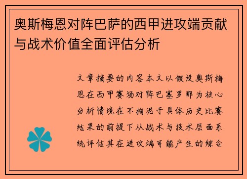 奥斯梅恩对阵巴萨的西甲进攻端贡献与战术价值全面评估分析 奥斯梅恩对阵巴萨的西甲进攻端贡献与战术价值全面评估分析