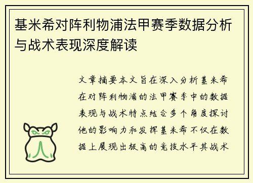 基米希对阵利物浦法甲赛季数据分析与战术表现深度解读