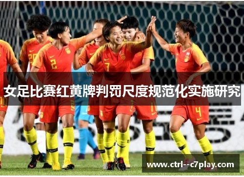 女足比赛红黄牌判罚尺度规范化实施研究 女足比赛红黄牌判罚尺度规范化实施研究