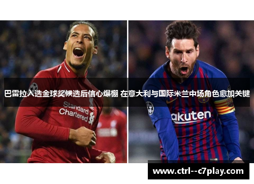 巴雷拉入选金球奖候选后信心爆棚 在意大利与国际米兰中场角色愈加关键 巴雷拉入选金球奖候选后信心爆棚 在意大利与国际米兰中场角色愈加关键