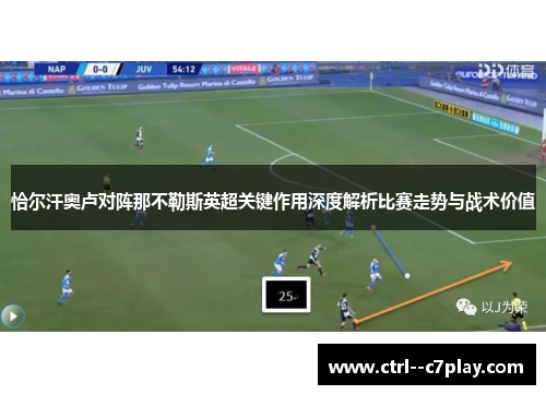 恰尔汗奥卢对阵那不勒斯英超关键作用深度解析比赛走势与战术价值 恰尔汗奥卢对阵那不勒斯英超关键作用深度解析比赛走势与战术价值