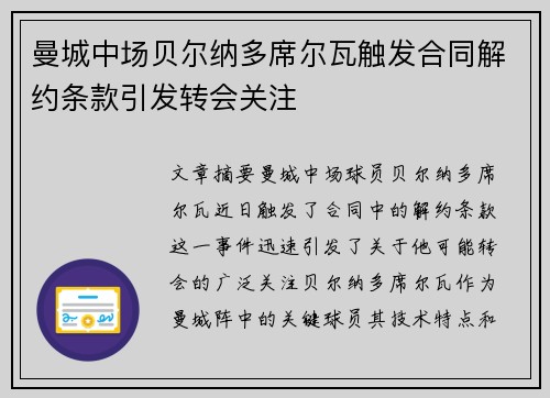 曼城中场贝尔纳多席尔瓦触发合同解约条款引发转会关注