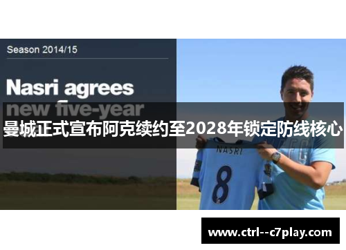 曼城正式宣布阿克续约至2028年锁定防线核心