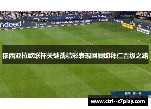 穆西亚拉欧联杯关键战精彩表现回顾助拜仁晋级之路 穆西亚拉欧联杯关键战精彩表现回顾助拜仁晋级之路