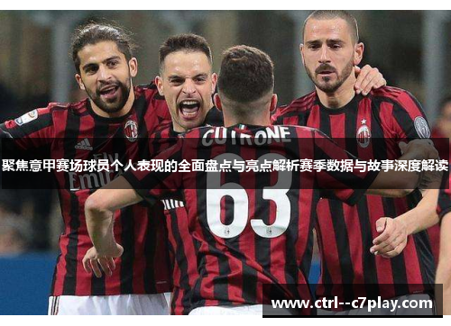 聚焦意甲赛场球员个人表现的全面盘点与亮点解析赛季数据与故事深度解读 聚焦意甲赛场球员个人表现的全面盘点与亮点解析赛季数据与故事深度解读