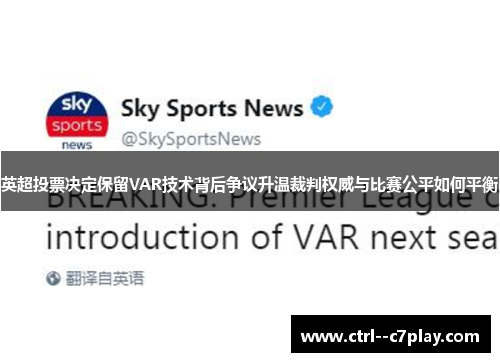 英超投票决定保留VAR技术背后争议升温裁判权威与比赛公平如何平衡 英超投票决定保留VAR技术背后争议升温裁判权威与比赛公平如何平衡
