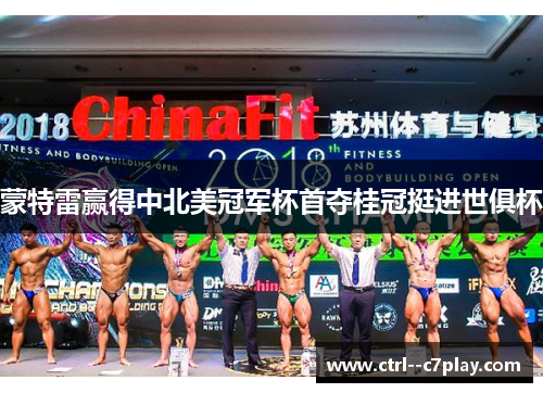 蒙特雷赢得中北美冠军杯首夺桂冠挺进世俱杯 蒙特雷赢得中北美冠军杯首夺桂冠挺进世俱杯