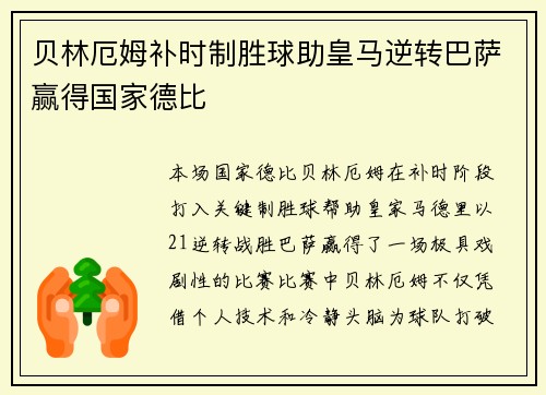 贝林厄姆补时制胜球助皇马逆转巴萨赢得国家德比 贝林厄姆补时制胜球助皇马逆转巴萨赢得国家德比
