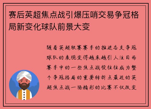 赛后英超焦点战引爆压哨交易争冠格局新变化球队前景大变 赛后英超焦点战引爆压哨交易争冠格局新变化球队前景大变