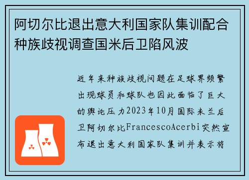 阿切尔比退出意大利国家队集训配合种族歧视调查国米后卫陷风波 阿切尔比退出意大利国家队集训配合种族歧视调查国米后卫陷风波