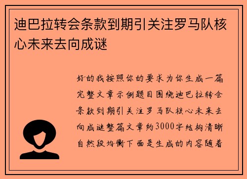 迪巴拉转会条款到期引关注罗马队核心未来去向成谜 迪巴拉转会条款到期引关注罗马队核心未来去向成谜
