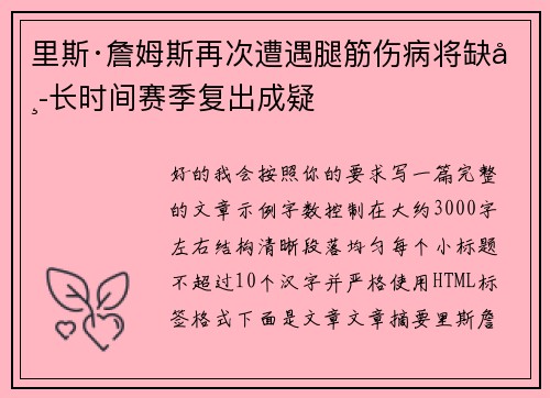 里斯·詹姆斯再次遭遇腿筋伤病将缺席长时间赛季复出成疑 里斯·詹姆斯再次遭遇腿筋伤病将缺席长时间赛季复出成疑
