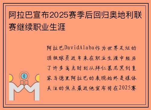 阿拉巴宣布2025赛季后回归奥地利联赛继续职业生涯 阿拉巴宣布2025赛季后回归奥地利联赛继续职业生涯
