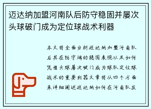 迈达纳加盟河南队后防守稳固并屡次头球破门成为定位球战术利器 迈达纳加盟河南队后防守稳固并屡次头球破门成为定位球战术利器