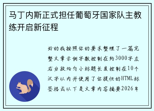 马丁内斯正式担任葡萄牙国家队主教练开启新征程 马丁内斯正式担任葡萄牙国家队主教练开启新征程