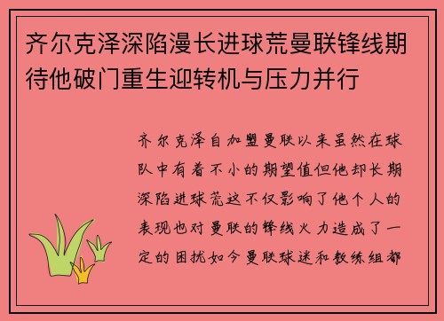 齐尔克泽深陷漫长进球荒曼联锋线期待他破门重生迎转机与压力并行 齐尔克泽深陷漫长进球荒曼联锋线期待他破门重生迎转机与压力并行