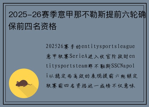 2025-26赛季意甲那不勒斯提前六轮确保前四名资格 2025-26赛季意甲那不勒斯提前六轮确保前四名资格