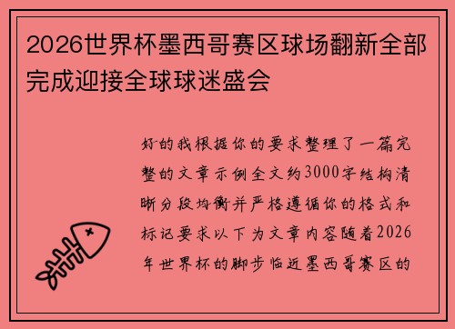 2026世界杯墨西哥赛区球场翻新全部完成迎接全球球迷盛会 2026世界杯墨西哥赛区球场翻新全部完成迎接全球球迷盛会
