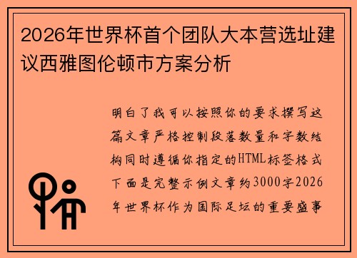 2026年世界杯首个团队大本营选址建议西雅图伦顿市方案分析 2026年世界杯首个团队大本营选址建议西雅图伦顿市方案分析