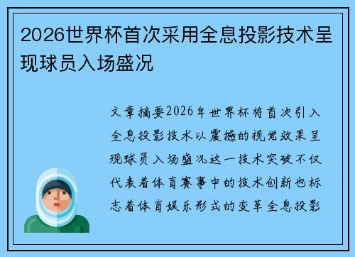 2026世界杯首次采用全息投影技术呈现球员入场盛况 2026世界杯首次采用全息投影技术呈现球员入场盛况