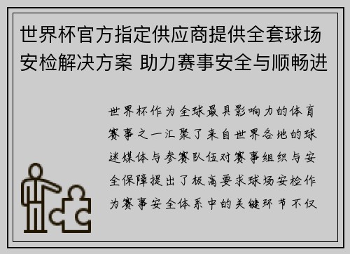 世界杯官方指定供应商提供全套球场安检解决方案 助力赛事安全与顺畅进行 世界杯官方指定供应商提供全套球场安检解决方案 助力赛事安全与顺畅进行