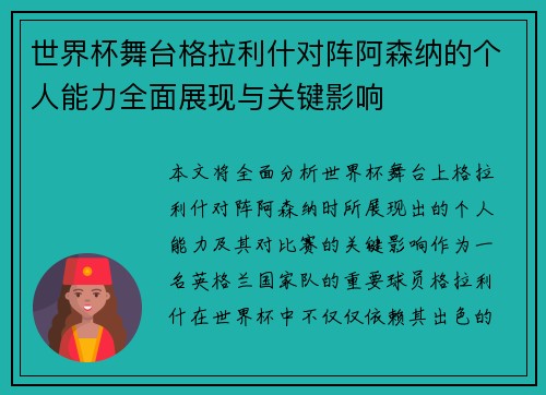 世界杯舞台格拉利什对阵阿森纳的个人能力全面展现与关键影响 世界杯舞台格拉利什对阵阿森纳的个人能力全面展现与关键影响
