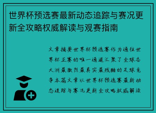 世界杯预选赛最新动态追踪与赛况更新全攻略权威解读与观赛指南 世界杯预选赛最新动态追踪与赛况更新全攻略权威解读与观赛指南