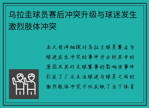 乌拉圭球员赛后冲突升级与球迷发生激烈肢体冲突 乌拉圭球员赛后冲突升级与球迷发生激烈肢体冲突