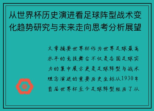 从世界杯历史演进看足球阵型战术变化趋势研究与未来走向思考分析展望 从世界杯历史演进看足球阵型战术变化趋势研究与未来走向思考分析展望