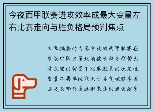 今夜西甲联赛进攻效率成最大变量左右比赛走向与胜负格局预判焦点 今夜西甲联赛进攻效率成最大变量左右比赛走向与胜负格局预判焦点