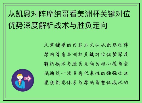 从凯恩对阵摩纳哥看美洲杯关键对位优势深度解析战术与胜负走向 从凯恩对阵摩纳哥看美洲杯关键对位优势深度解析战术与胜负走向