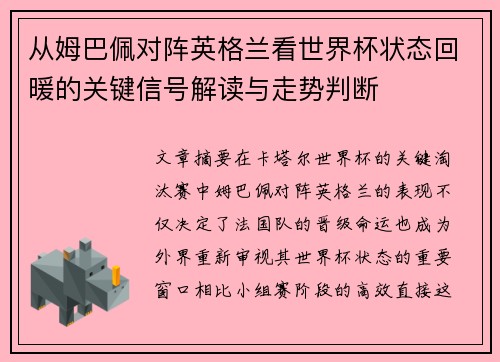 从姆巴佩对阵英格兰看世界杯状态回暖的关键信号解读与走势判断 从姆巴佩对阵英格兰看世界杯状态回暖的关键信号解读与走势判断