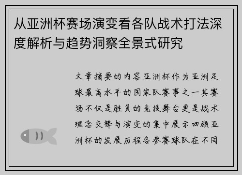 从亚洲杯赛场演变看各队战术打法深度解析与趋势洞察全景式研究 从亚洲杯赛场演变看各队战术打法深度解析与趋势洞察全景式研究