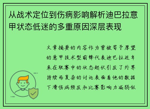 从战术定位到伤病影响解析迪巴拉意甲状态低迷的多重原因深层表现 从战术定位到伤病影响解析迪巴拉意甲状态低迷的多重原因深层表现