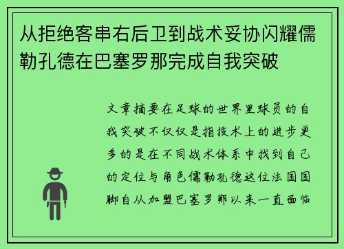 从拒绝客串右后卫到战术妥协闪耀儒勒孔德在巴塞罗那完成自我突破 从拒绝客串右后卫到战术妥协闪耀儒勒孔德在巴塞罗那完成自我突破