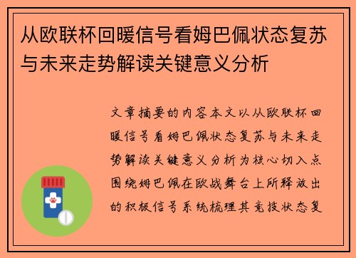 从欧联杯回暖信号看姆巴佩状态复苏与未来走势解读关键意义分析 从欧联杯回暖信号看姆巴佩状态复苏与未来走势解读关键意义分析
